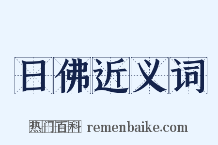 日佛近义词是什么意思的图片